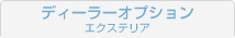 ディーラーオプション　エクステリア