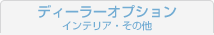 ディーラーオプション　その他