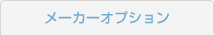 メーカーオプション